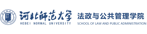 法政与公共管理学院