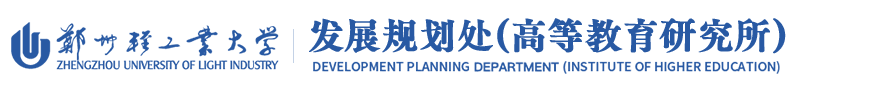 郑州轻工业大学发展规划处