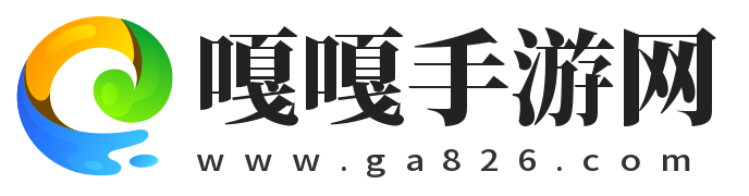 海量手机游戏下载_手游攻略大全-嘎嘎手游网