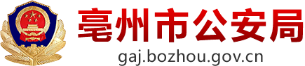 亳州市公安局