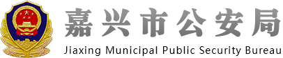嘉兴市公安局门户网站