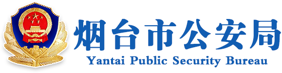 烟台市公安局
