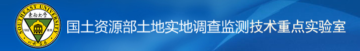 国土资源部土地实地调查监测重点实验室