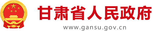 甘肃省人民政府门户