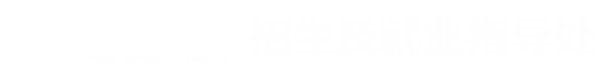 三峡大学招生及就业指导处