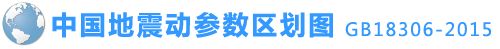 中国地震动参数区划图