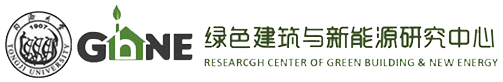 同济大学绿色建筑及新能源研究中心