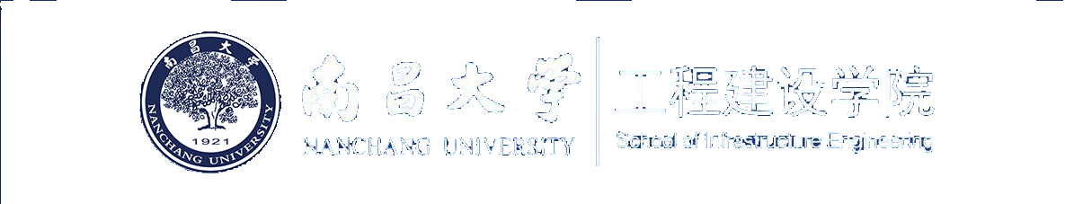 南昌大学工程建设学院
