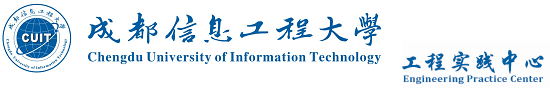 成都信息工程大学-工程实践中心