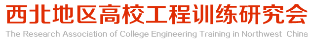 西北地区高校工程训练教学研究会
