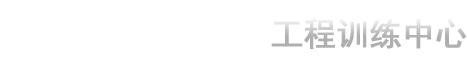 工程训练中心