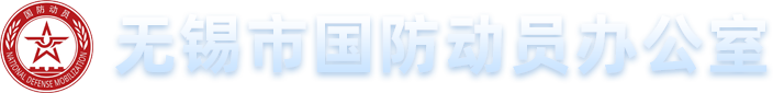 无锡市国防动员办公室-首页