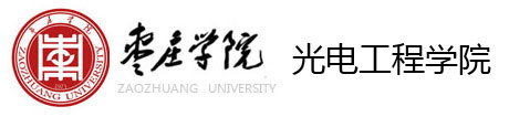 枣庄学院光电工程学院