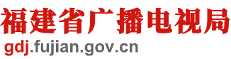 福建省广播电视局