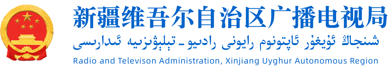 新疆维吾尔自治区广播电视局