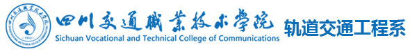 轨道交通工程系