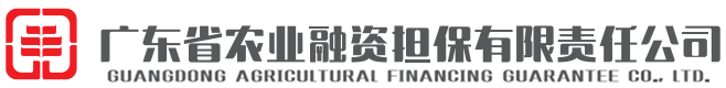 广东省农业融资担保有限责任公司