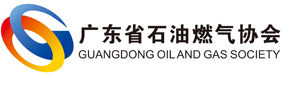 广东省石油燃气协会