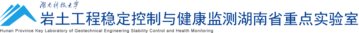 岩土工程稳定控制与健康监测湖南省重点实验室2019