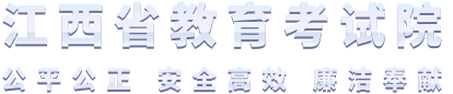 江西省2024年普通高考成绩查询