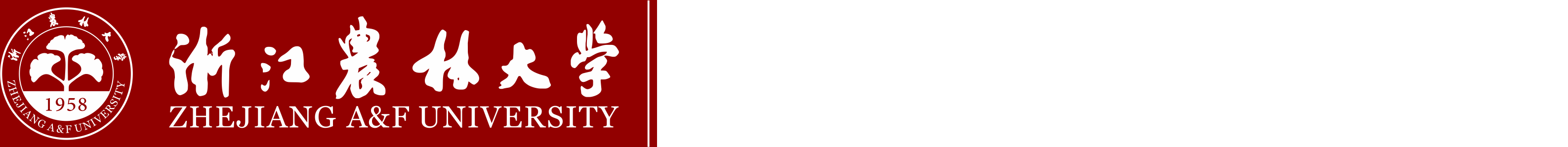 浙江农林大学公共事务管理处