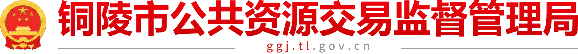 铜陵市公共资源交易监督管理局