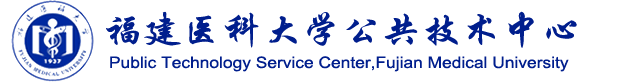 福建医科大学公共技术中心