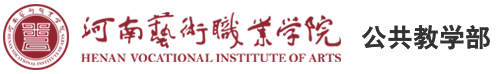 河南艺术职业学院-公共教学部