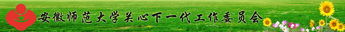 安徽师范大学关工委欢迎您