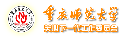 重庆师范大学关工委