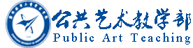 郑州航院公共艺术教学部