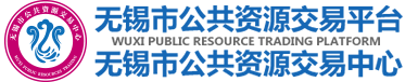 无锡市公共资源交易中心
