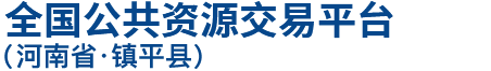 全国公共资源交易平台 · 河南省 · 镇平县