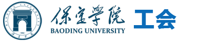 保定学院工会
