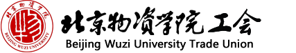 北京物资学院工会