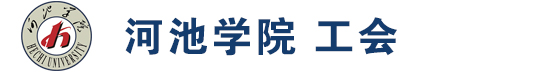 河池学院工会