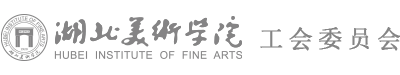 湖北美术学院工会委员会