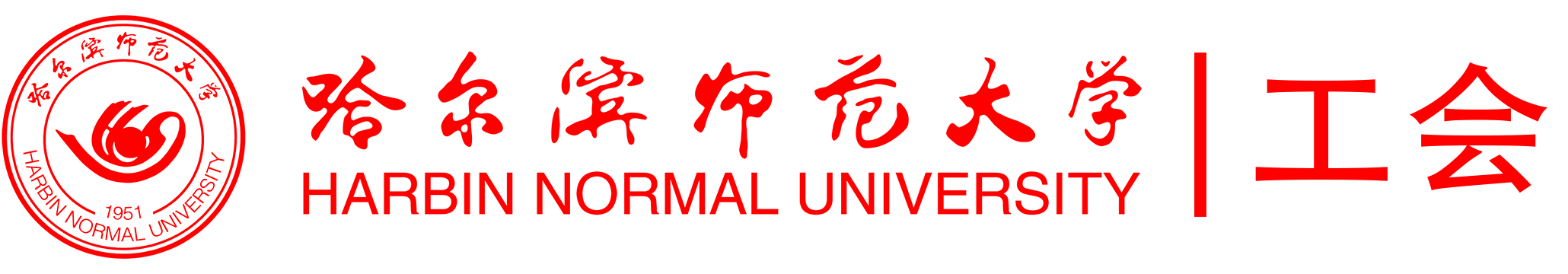 哈尔滨师范大学工会
