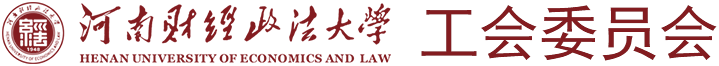 河南财经政法大学-工会委员会