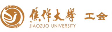 焦作大学-工会