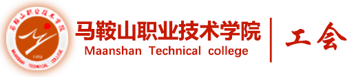 ===马鞍山职业技术学院工会欢迎您===