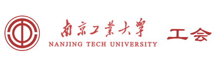 南京工业大学工会
