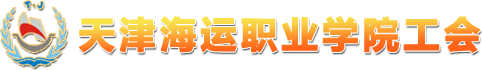 天津海运职业学院 工会