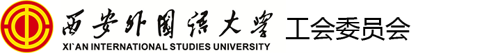 西安外国语大学工会