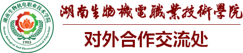 对外合作交流处-湖南生物机电职业技术学院