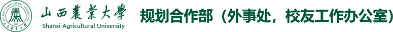 山西农业大学规划合作部