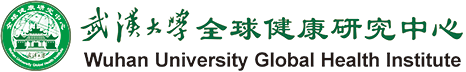 武汉大学-全球健康研究中心