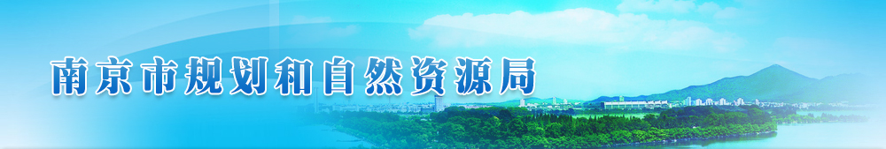 南京市规划和自然资源局