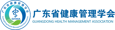 广东省健康管理学会