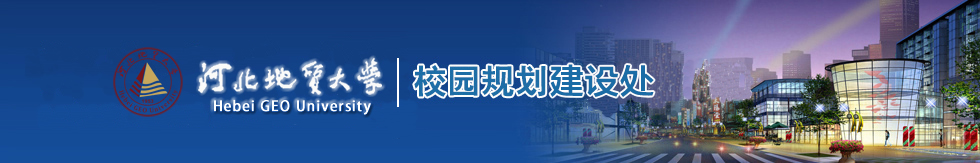 河北地质大学-校园规划建设处